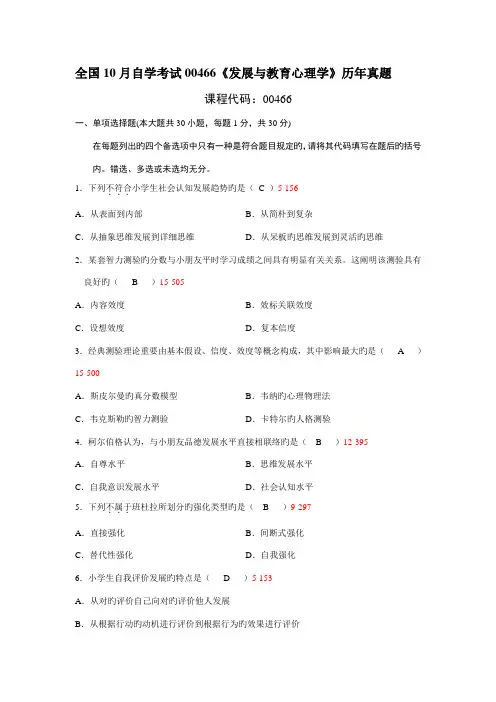 2023年10月自学考试00466发展与教育心理学历年真题