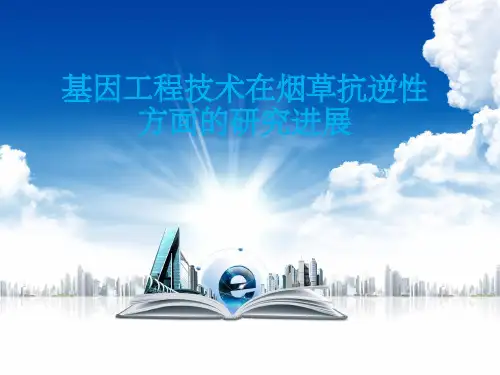 基因工程技术在烟草抗逆性方面的研究进展精品PPT课件