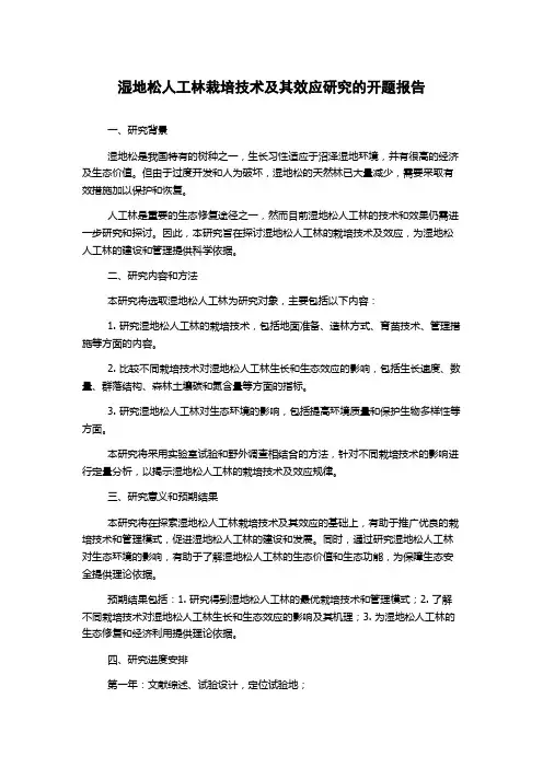 湿地松人工林栽培技术及其效应研究的开题报告