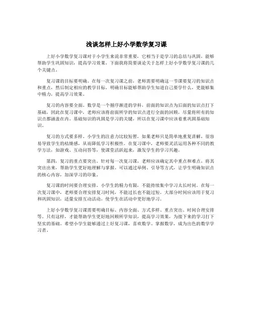 浅谈怎样上好小学数学复习课