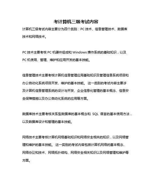 考计算机三级考试内容