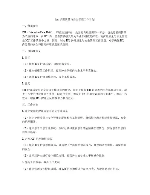 icu护理质量与安全管理工作计划