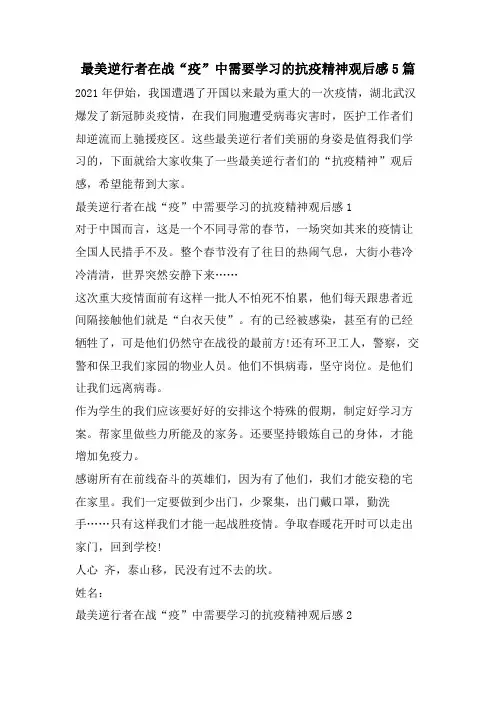 最美逆行者在战“疫”中需要学习的抗疫精神观后感5篇