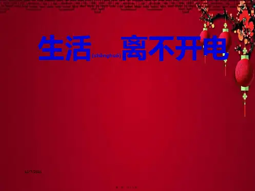 三年级科学下册 5.1《生活离不开电》课件 