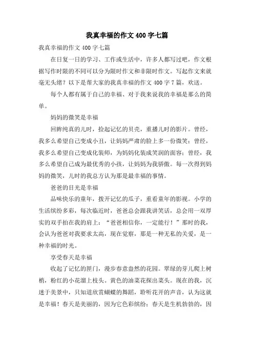 我真幸福的作文400字七篇