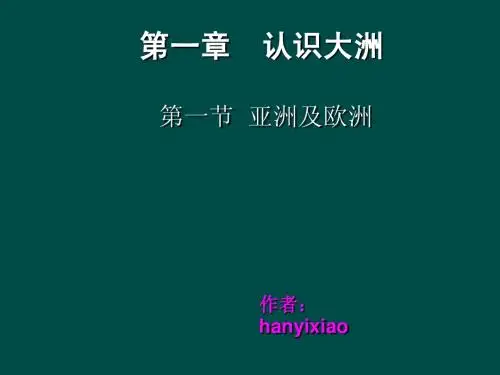 1.1亚洲及欧洲--湘教版(修改版)4