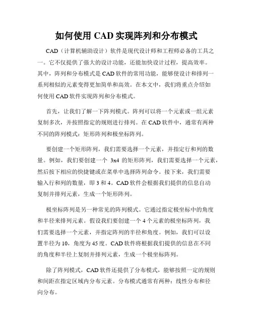 如何使用CAD实现阵列和分布模式