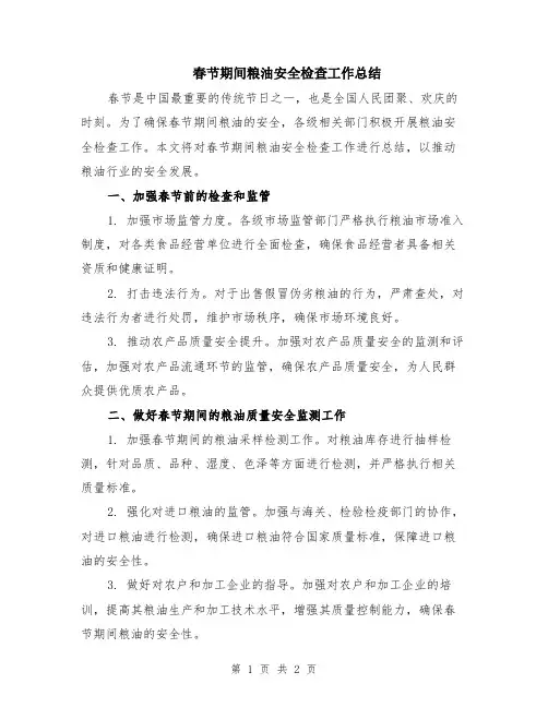春节期间粮油安全检查工作总结