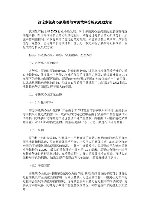浅论多级离心泵维修与常见故障分析及处理方法