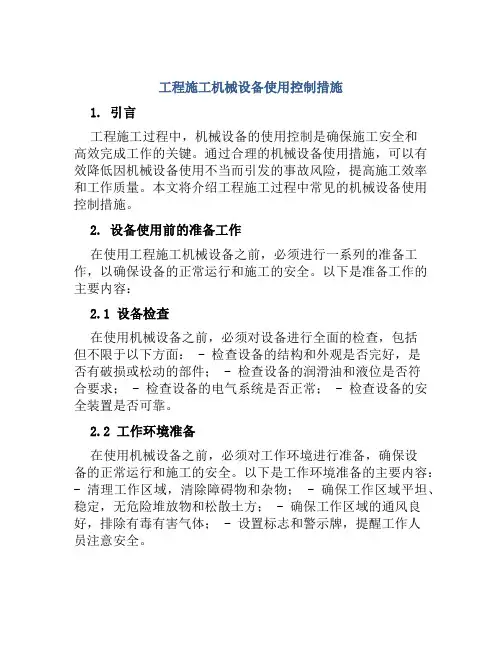 工程施工机械设备使用控制措施