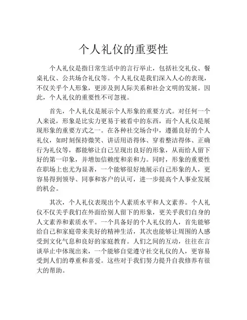 个人礼仪的重要性