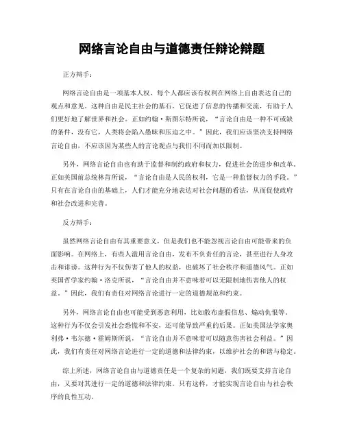 网络言论自由与道德责任辩论辩题