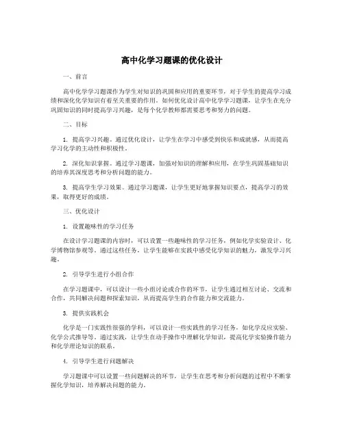 高中化学习题课的优化设计