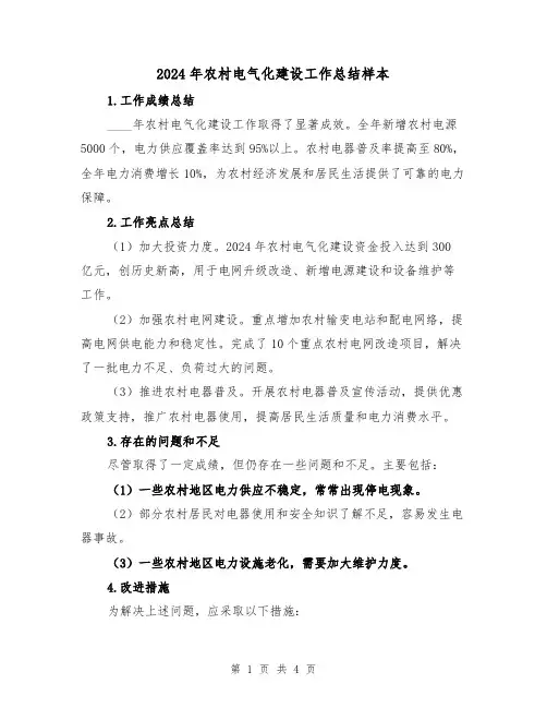 2024年农村电气化建设工作总结样本(2篇)