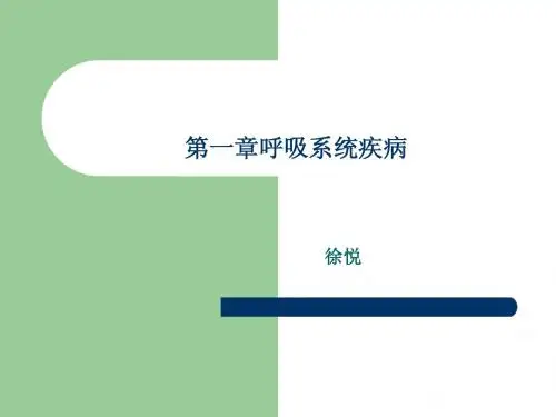 !呼吸系统疾病概述