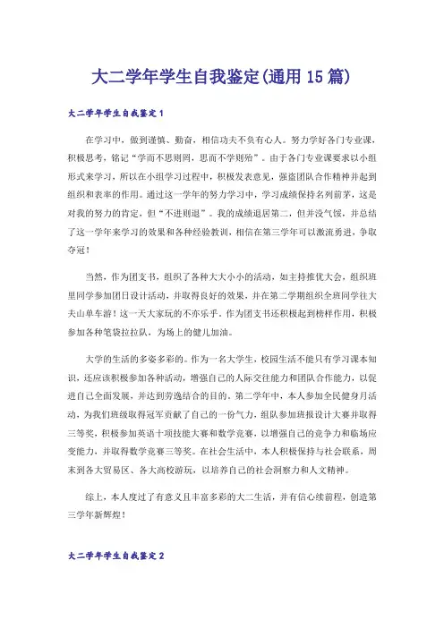 大二学年学生自我鉴定(通用15篇)