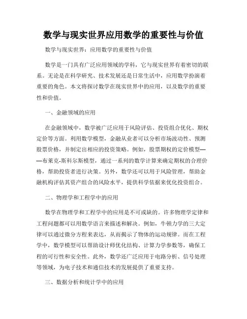 数学与现实世界应用数学的重要性与价值