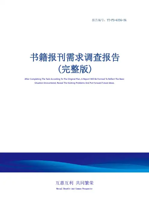书籍报刊需求调查报告(完整版)