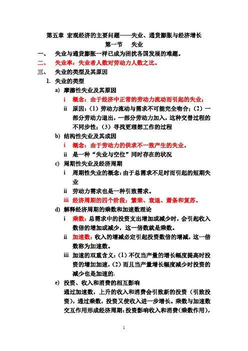 宏观经济的主要问题——失业、通货膨胀与经济增长
