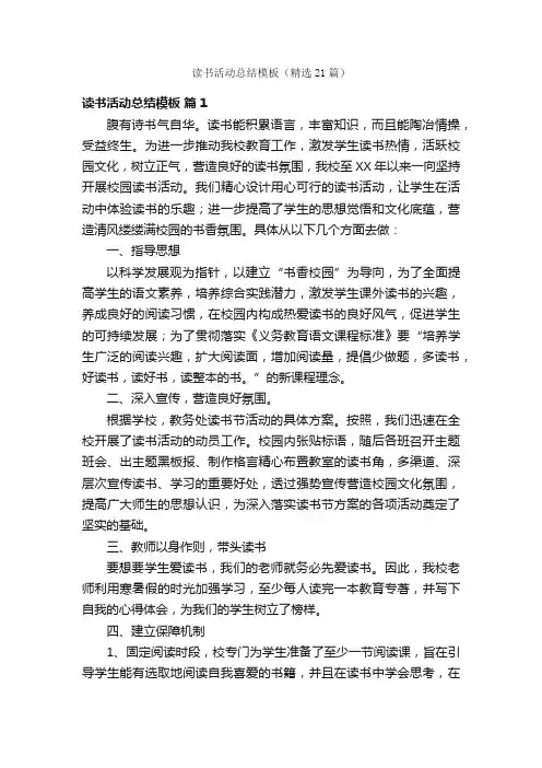 读书活动总结模板（精选21篇）