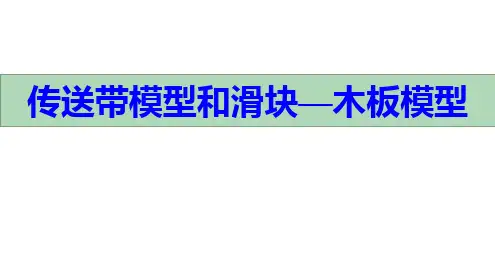 高一【传送带模型和滑块—木板模型】优质新授课件