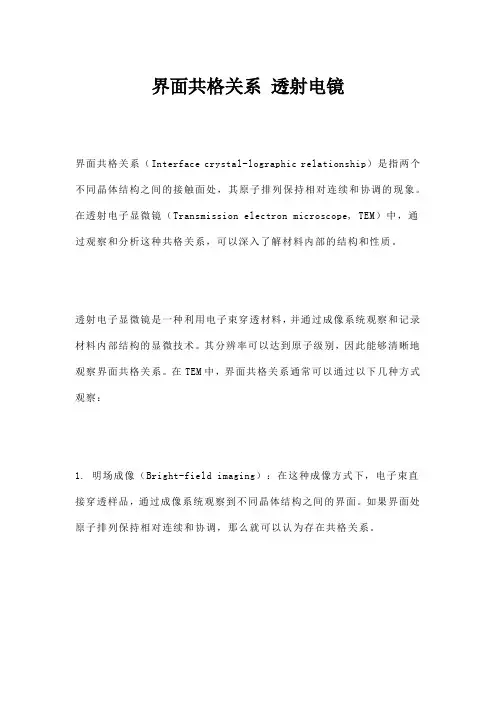 界面共格关系 透射电镜