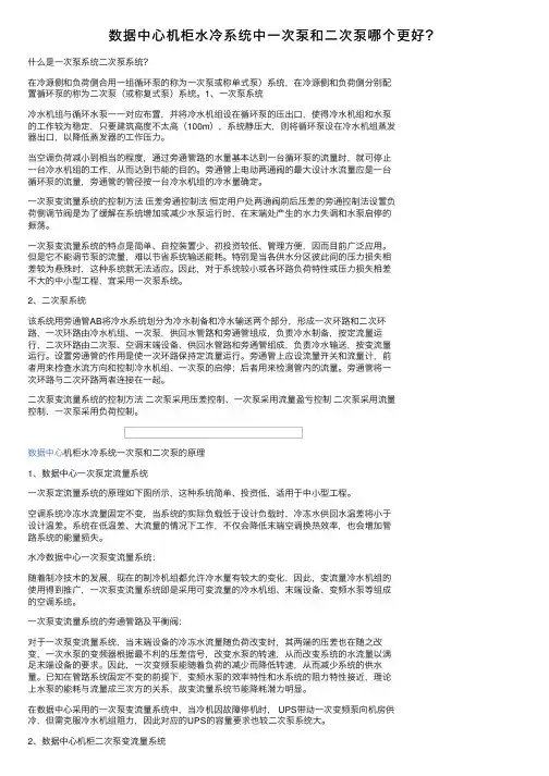 数据中心机柜水冷系统中一次泵和二次泵哪个更好？