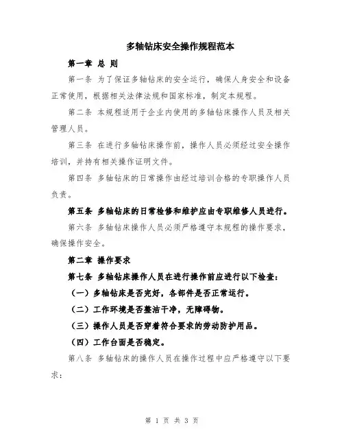 多轴钻床安全操作规程范本