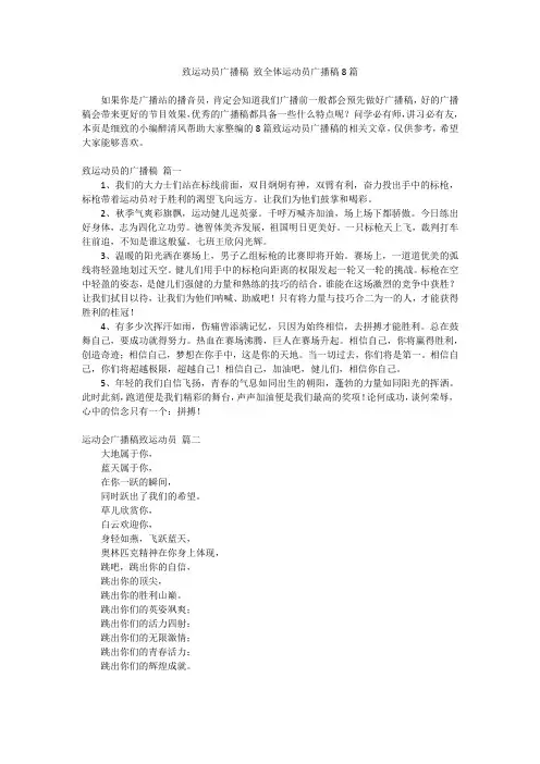 2024最新-致运动员广播稿 致全体运动员广播稿8篇