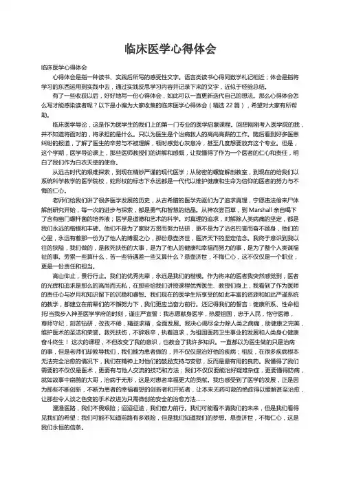 临床医学心得体会（精选22篇）
