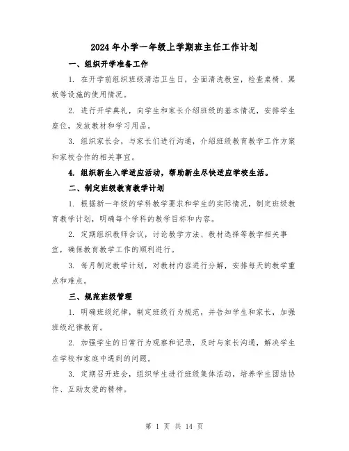 2024年小学一年级上学期班主任工作计划(五篇)