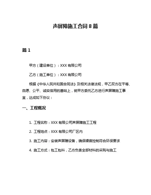 声屏障施工合同8篇