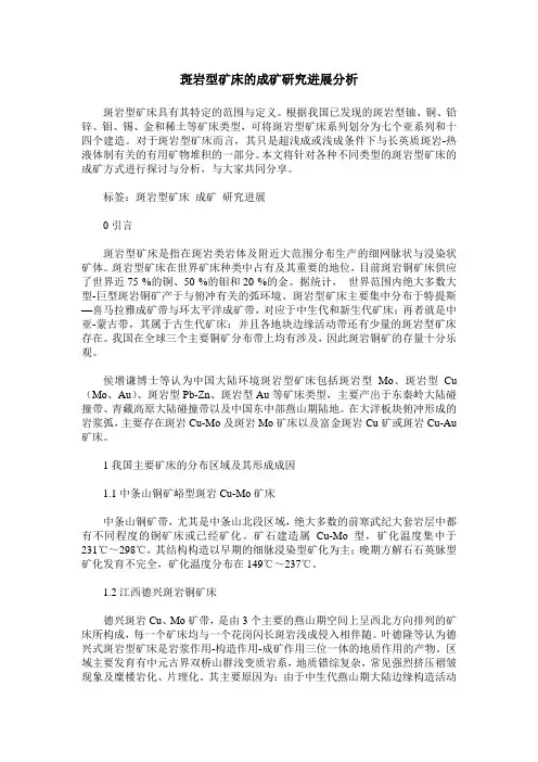 斑岩型矿床的成矿研究进展分析