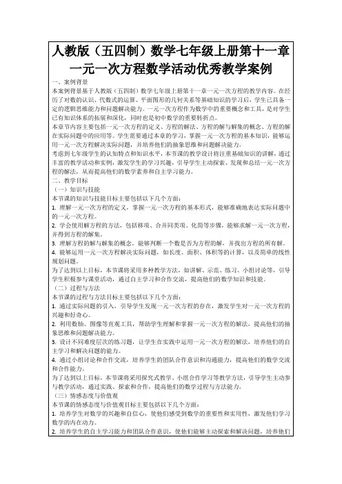 人教版(五四制)数学七年级上册第十一章一元一次方程数学活动优秀教学案例