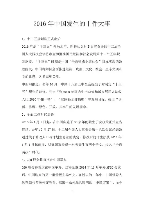 2016年中国发生的十件大事