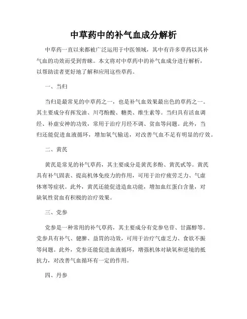 中草药中的补气血成分解析