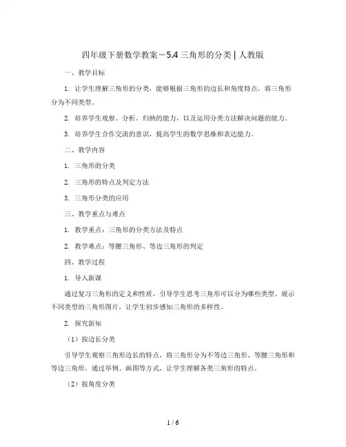 四年级下册数学教案-5.4三角形的分类  ｜人教版 