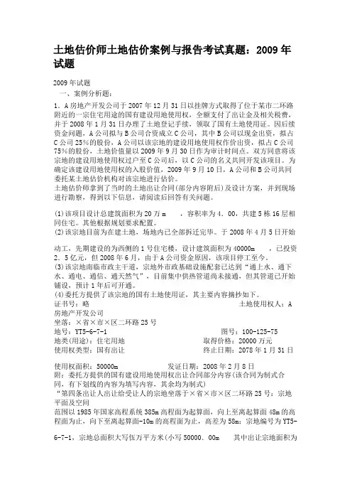土地估价师土地估价案例与报告考试真题：2009年试题
