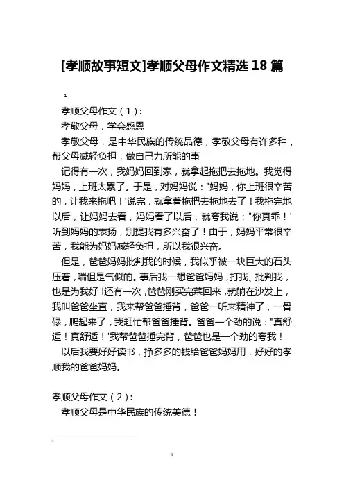 [孝顺故事短文]孝顺父母作文精选18篇