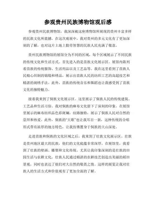 参观贵州民族博物馆观后感