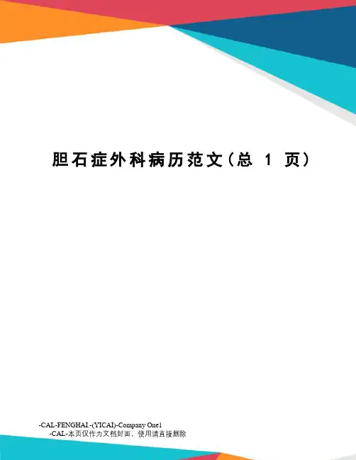 胆石症外科病历范文
