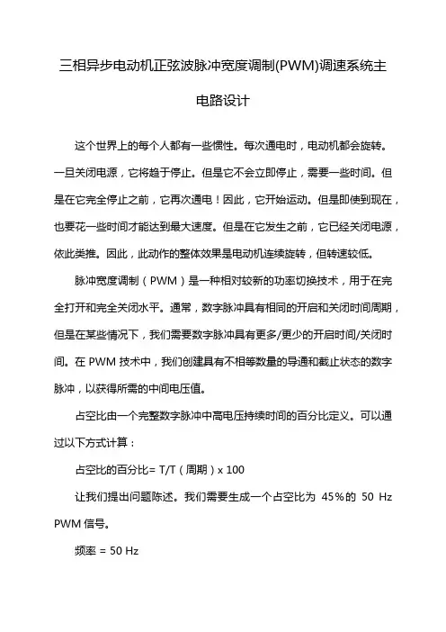 三相异步电动机正弦波脉冲宽度调制(PWM)调速系统主电路设计