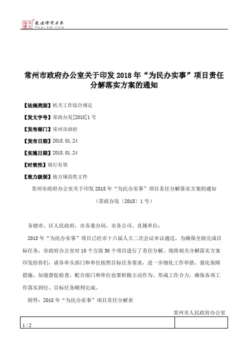 常州市政府办公室关于印发2018年“为民办实事”项目责任分解落实
