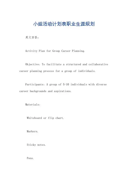 小组活动计划表职业生涯规划