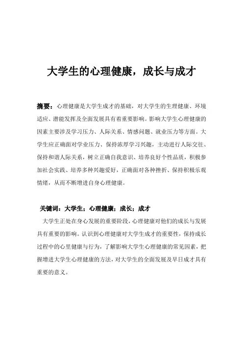 大学生的心理健康,成长与成才