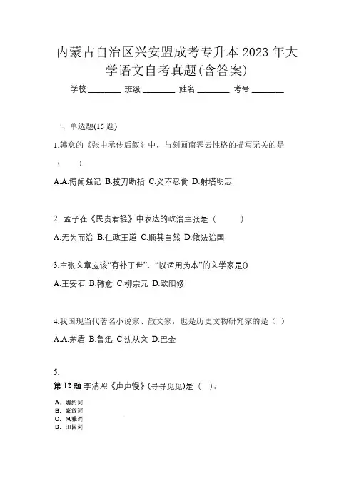 内蒙古自治区兴安盟成考专升本2023年大学语文自考真题(含答案)