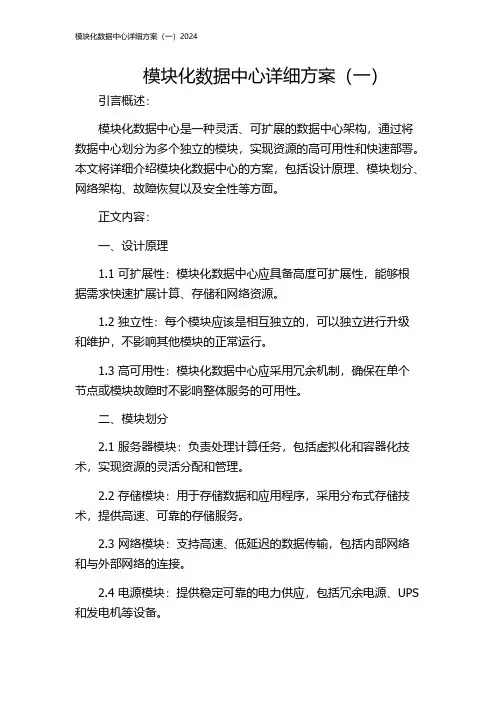 模块化数据中心详细方案(一)2024
