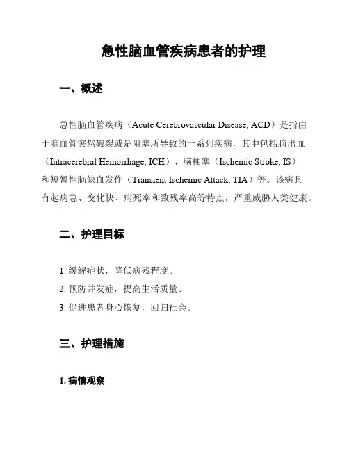 急性脑血管疾病患者的护理