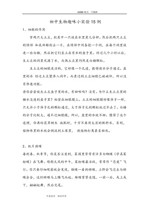 生物趣味实验