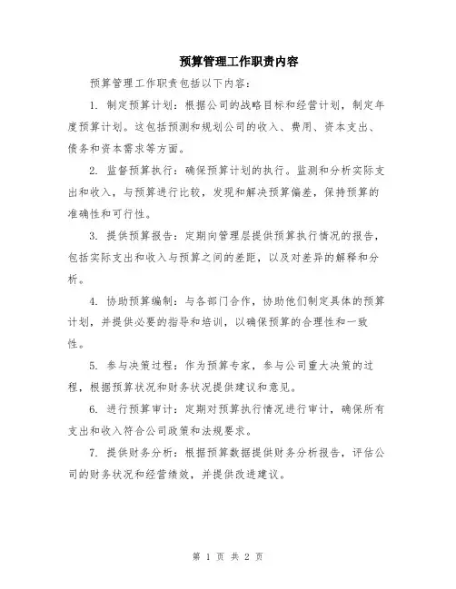 预算管理工作职责内容